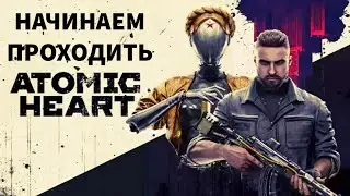 СТРИМ! ИГРА БУДУЩЕГО! НАЧИНАЕМ ПРОХОЖДЕНИЕ Atomic Heart!