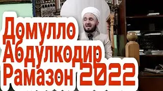 Домулло Абдулкодир Рамазон 2022 #душанбе #таджикистан #afganistan #iran #tajikistan #dushanbe #kabul