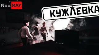 Кужлёвка | ПРОХОЖДЕНИ #3