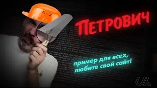 Заметки о юзабилити: Петрович - пример для всех, любите свой сайт!