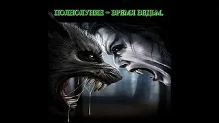 #полнолуниевремяведьм
