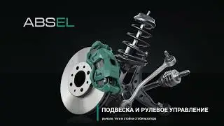 Автозапчасти ABSEL