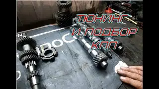 Тюнинг и подбор КПП под ваш конфиг