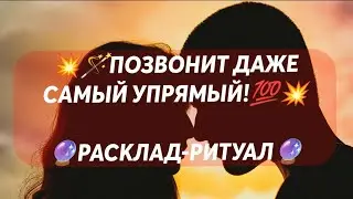 РИТУАЛ-РАСКЛАД НА ЗВОНОК МУЖЧИНЫ#таро #ритуалы #magic #приворот #вызовмужчины #гаданиеонлайн #shorts