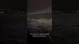 Полнолуние в Овне. Босфор. Bosphorus FullMoon 