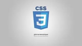 CSS3 для начинающих | #20 @media и адаптивная верстка