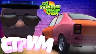 🔴 ★ My Summer Car ★ 🔴 глазами новичка в 2024 году | Симулятор механника | СТРИМ ! #2 