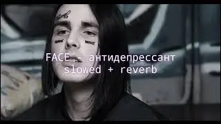 FACE - Антидепрессант (slowed + reverb)