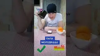 Папа молодец!