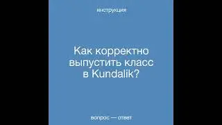 Инструкция по выпуску класса в Kundalik