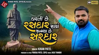 Dharti Chhe Rasdaar Jya Janmya Chhe Sardar - Kiran Patel | New Gujarati Song | Sardar Patel Song |