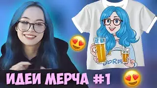 БЕБРИНА ОЦЕНИВАЕТ ИДЕИ ДЛЯ МЕРЧА (1 часть)