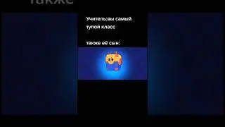 #бравлстарс #brawlstars #мем #brawl #бравл #видео #бс #brawlstarsmemes #я #brawltalk