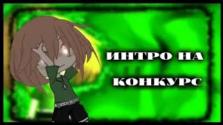 Интро на конкурс 🌿🗿моему каналу целый год 🌞