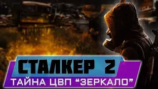 Тайна ЦВП 