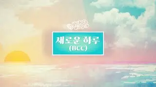윙윙찬양 - 새로운 하루 Lyrics