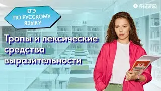 Как определить языковые средства выразительности? | Задание 26 | Русский язык ЕГЭ | Синергия