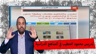 حقيقة تدريس نوع سلالة محمود الخطيب في المناهج الدراسية وكذب وتضليل محمد شبانة
