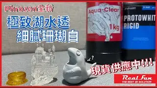 【Realfun新品推出】Phrozen全新極致湖水透及細膩珊瑚白樹脂【搶先亮相，現貨供應中】