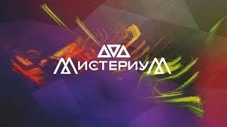 Мистериум. Дом страха и зеркальный лабиринт. Ижевск