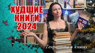 Худшие КНИГИ 2024 // и недочитанные книги
