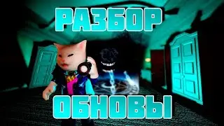 РАЗБОР ОБНОВЛЕНИЯ В DOORS➲ Что показали? Секреты обновления