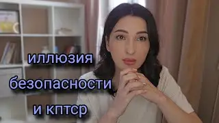 О помощи пострадавшим от абьюза. Иллюзия безопасности и Отголоски КПТСР.