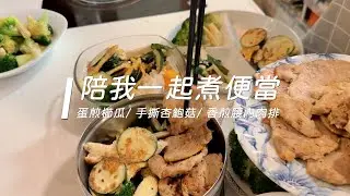 陪我一起煮便當~蛋煎櫛瓜/ 手撕杏鮑菇/ 香煎腰內肉排/ 燙青花菜/ 地瓜飯