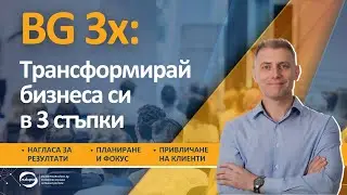 Tрансформирай бизнеса си в 3 стъпки