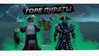 ГОРЕ ПИРАТЫ || Sea of Thieves