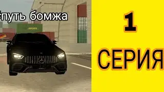 Путь бомжа #1 | Black Russia | KRASNODAR 😈