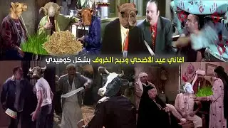 اغاني عيد الأضحي ودبح خروف العيد بشكل كوميدي 🐑😂🔪| Cartoon Comics