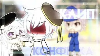 Клип •Конфетка•||Gacha Life|| Merry Me, Bellamy&Лера Холод