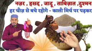 काली मिर्च पर ये पढ़कर खाने में डालकर खा लेना - नज़र ,जादू ,ताबिज़ात हर चीज़ से बचे रहोगे | Live Wazifa