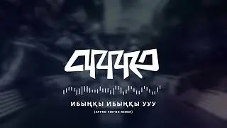 Ибыңқы ибыңқы ууу (Appro tiktok remix)