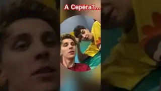 бедный Серёга... 