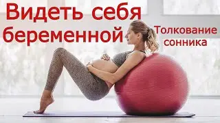 Видеть себя беременной - толкование сонника