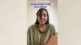 המלצה של טל על קורס רוקחות טבעית של מכללת איתן
