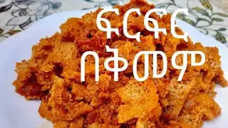 ፊርፊረ አሰራር||how to make ethiopian firfir||fifir aserar |ethiopianfood