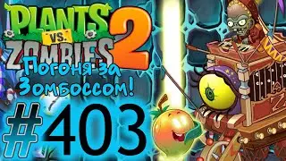 В ПОГОНЕ ЦИРК ВЕРНУЛСЯ!!!\\Plants vs. Zombies 2#403