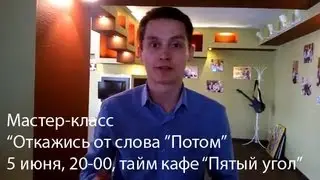 Видео-приглашение на мастер-класс 