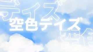 「空色デイズ」Azalea ＆ みどりうし（歌ってみた）｜すーさんへ