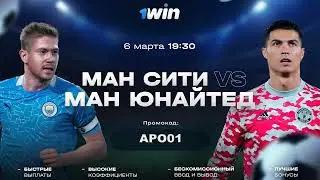 МАНЧЕСТЕР СИТИ МАНЧЕСТЕР ЮНАЙТЕД MANCHESTER CITY VS MANCHESTER UTD ПРЯМАЯ ТРАНСЛЯЦИЯ НА 1WIN