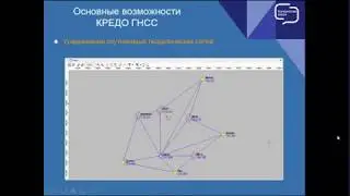 Вебинар - Новая версия КРЕДО ГНСС 2.0