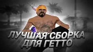 👿 ЛУЧШАЯ СБОРКА ДЛЯ ГЕТТО | КАПТЫ НА LUXURY RP| FPS UP СБОРКА | LUXURY RP