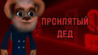 Проклятый дед. [КРИПИПАСТА]. Барбоскины horror