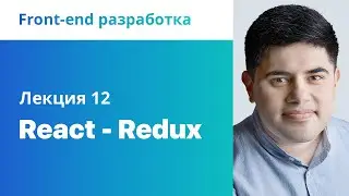 12. React - Redux. Front-end разработка