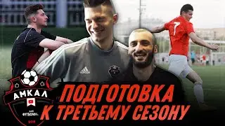 ПОДГОТОВКА К ТРЕТЬЕМУ СЕЗОНУ АМКАЛА / ИНТЕНСИВНЫЙ ТРЕННИНГ