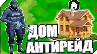 Рум тур моего антирейд дома в| Last Day on Earth: Survival