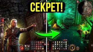 Как войти в тайную комнату Бальтазавра Baldur's Gate 3